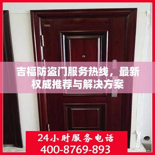 吉福防盗门服务热线，最新权威推荐与解决方案