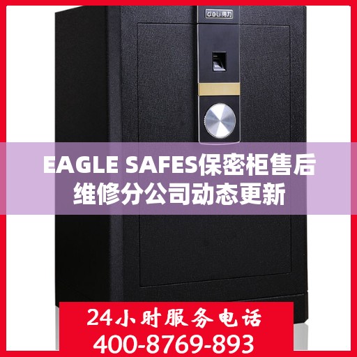 EAGLE SAFES保密柜售后维修分公司动态更新