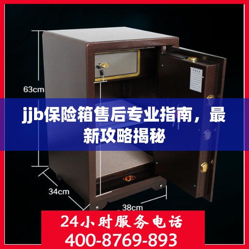 jjb保险箱售后专业指南，最新攻略揭秘