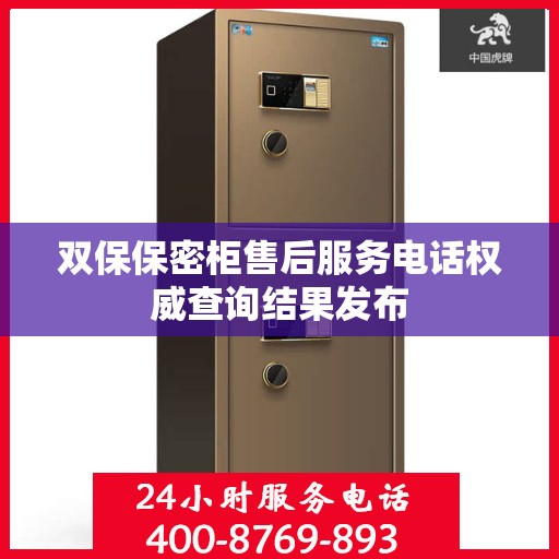 双保保密柜售后服务电话权威查询结果发布