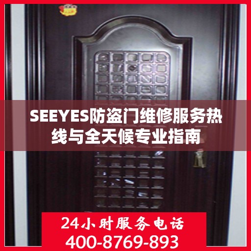SEEYES防盗门维修服务热线与全天候专业指南