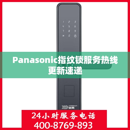 Panasonic指纹锁服务热线更新速递