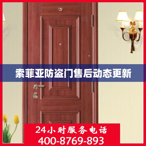 索菲亚防盗门售后动态更新