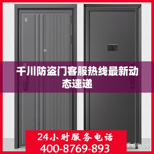 千川防盗门客服热线最新动态速递