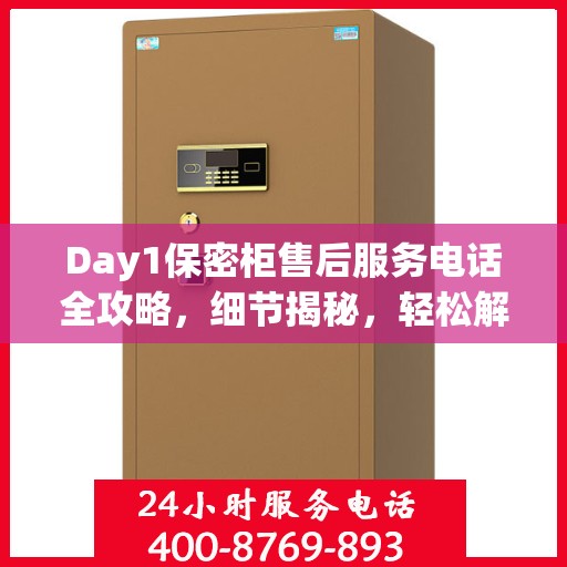 Day1保密柜售后服务电话全攻略，细节揭秘，轻松解决您的需求