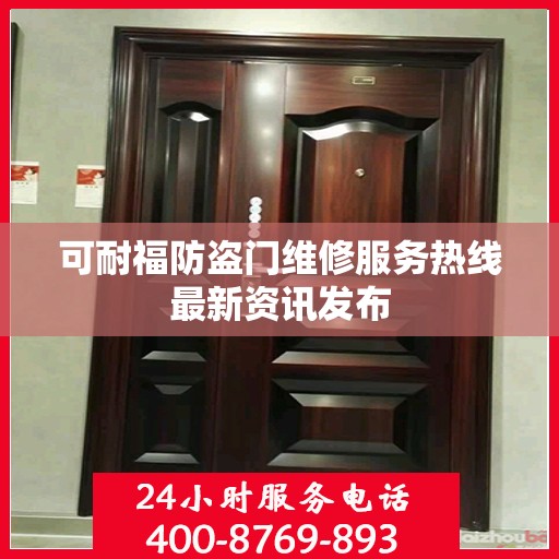 可耐福防盗门维修服务热线最新资讯发布