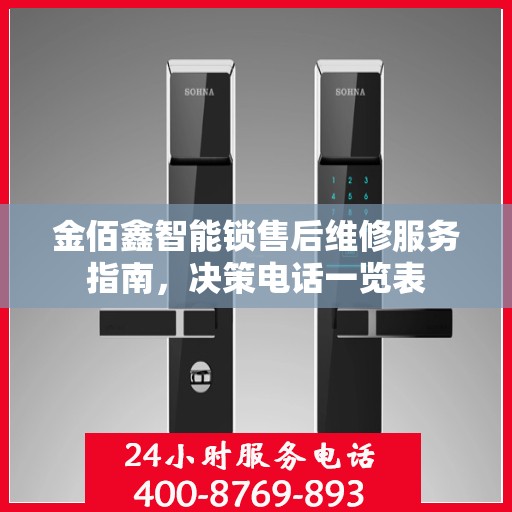 金佰鑫智能锁售后维修服务指南，决策电话一览表