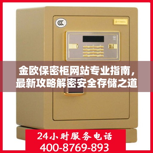 金欧保密柜网站专业指南，最新攻略解密安全存储之道