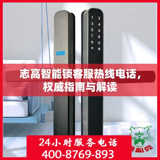 志高智能锁客服热线电话，权威指南与解读