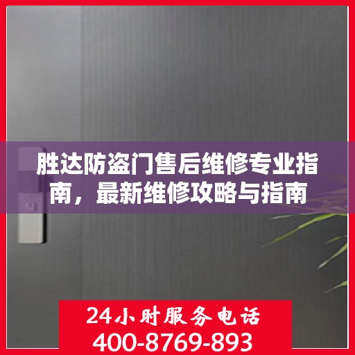 胜达防盗门售后维修专业指南，最新维修攻略与指南