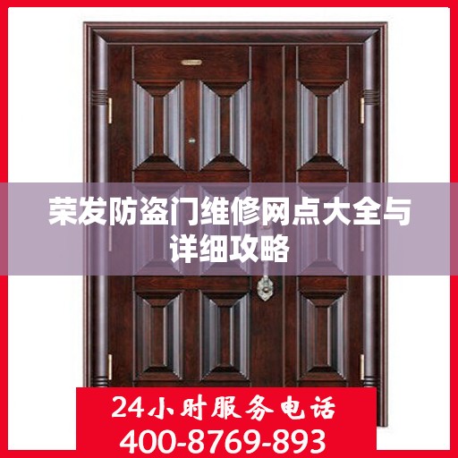 荣发防盗门维修网点大全与详细攻略