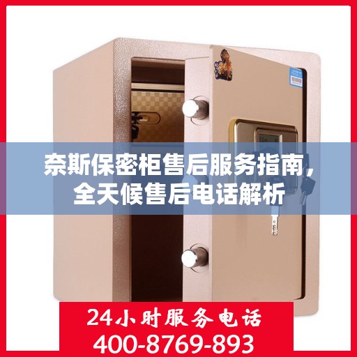 奈斯保密柜售后服务指南，全天候售后电话解析