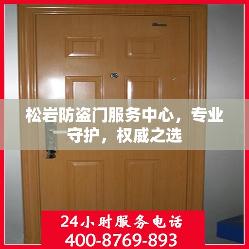 松岩防盗门服务中心，专业守护，权威之选