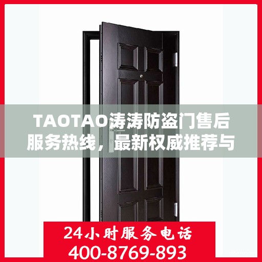 TAOTAO涛涛防盗门售后服务热线，最新权威推荐与保障您的安全