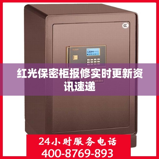 红光保密柜报修实时更新资讯速递
