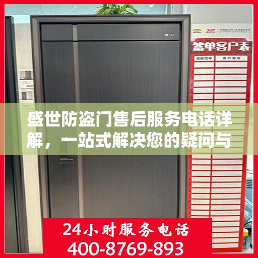盛世防盗门售后服务电话详解，一站式解决您的疑问与需求