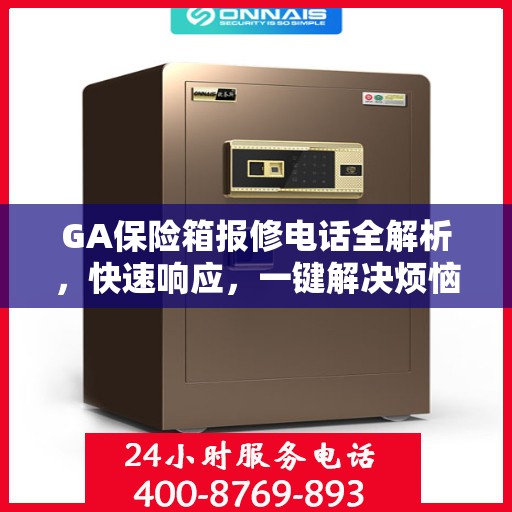 GA保险箱报修电话全解析，快速响应，一键解决烦恼！