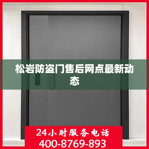 松岩防盗门售后网点最新动态