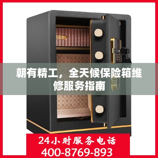 朝有精工，全天候保险箱维修服务指南
