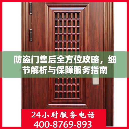 防盗门售后全方位攻略，细节解析与保障服务指南