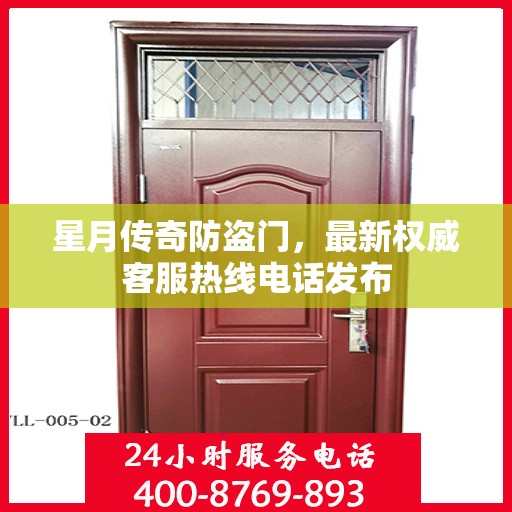 星月传奇防盗门，最新权威客服热线电话发布