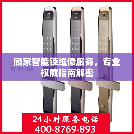 顾家智能锁维修服务，专业权威指南解密