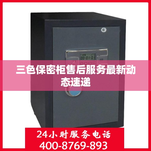三色保密柜售后服务最新动态速递