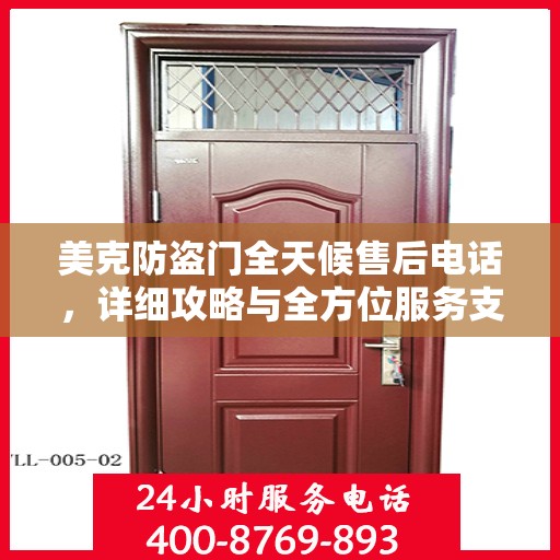 美克防盗门全天候售后电话，详细攻略与全方位服务支持