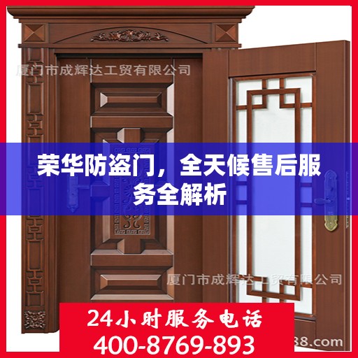 荣华防盗门，全天候售后服务全解析