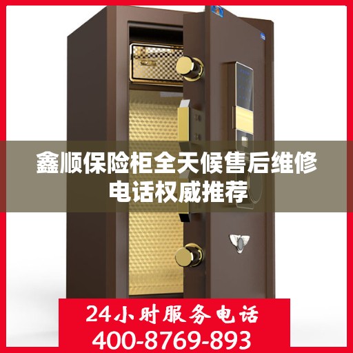鑫顺保险柜全天候售后维修电话权威推荐