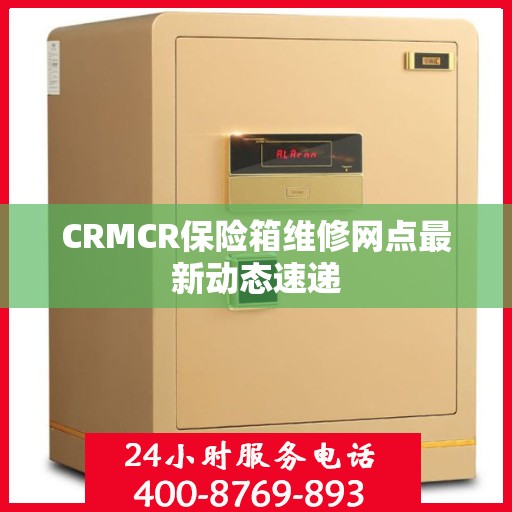 CRMCR保险箱维修网点最新动态速递