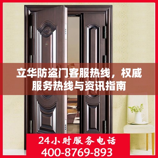 立华防盗门客服热线，权威服务热线与资讯指南