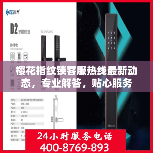 樱花指纹锁客服热线最新动态，专业解答，贴心服务