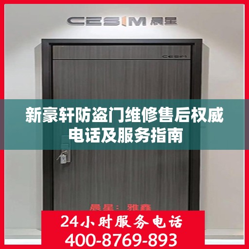 新豪轩防盗门维修售后权威电话及服务指南