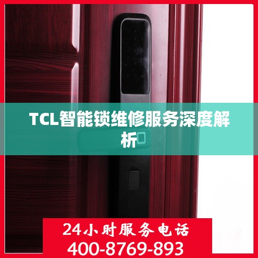 TCL智能锁维修服务深度解析