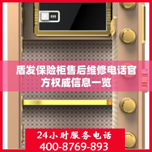 盾发保险柜售后维修电话官方权威信息一览