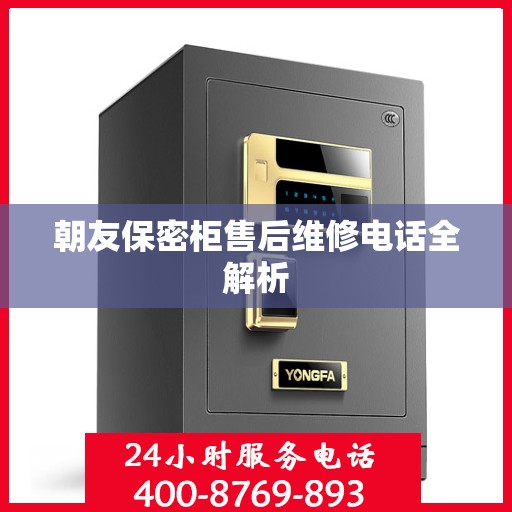 朝友保密柜售后维修电话全解析