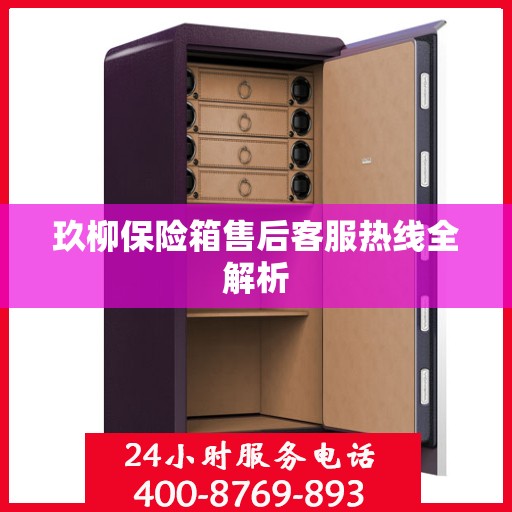 玖柳保险箱售后客服热线全解析