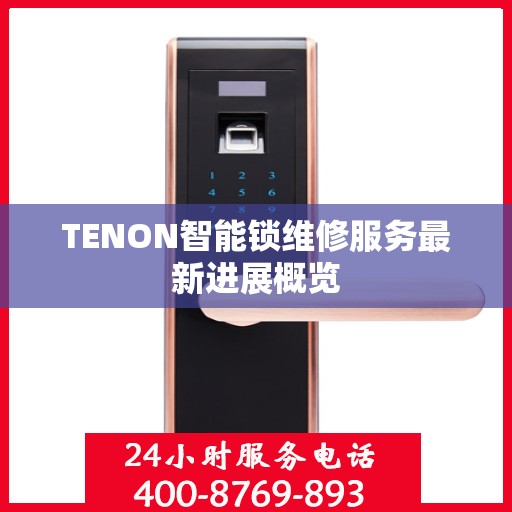 TENON智能锁维修服务最新进展概览