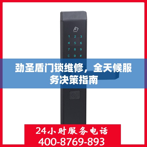 劲圣盾门锁维修，全天候服务决策指南