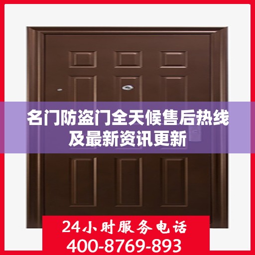 名门防盗门全天候售后热线及最新资讯更新