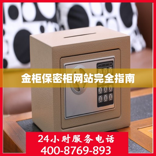 金柜保密柜网站完全指南