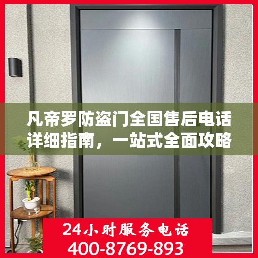 凡帝罗防盗门全国售后电话详细指南，一站式全面攻略
