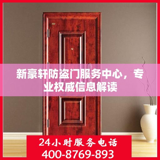 新豪轩防盗门服务中心，专业权威信息解读