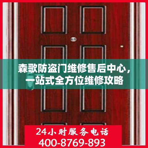 森歌防盗门维修售后中心，一站式全方位维修攻略