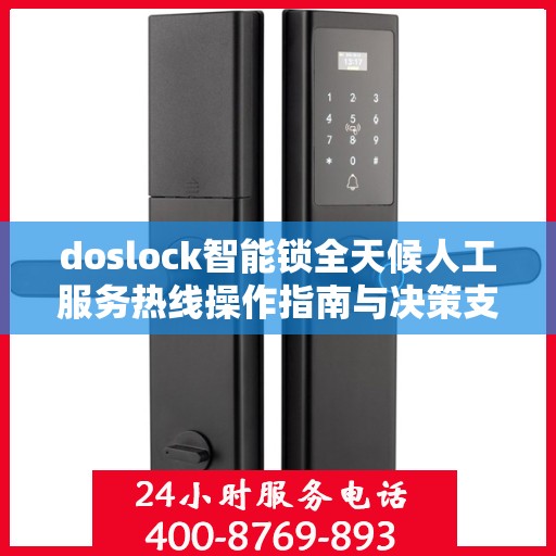 doslock智能锁全天候人工服务热线操作指南与决策支持