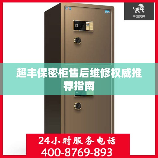 超丰保密柜售后维修权威推荐指南