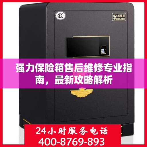 强力保险箱售后维修专业指南，最新攻略解析