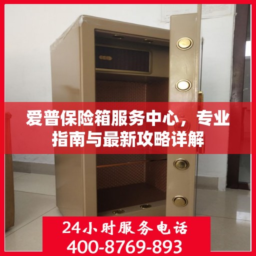 爱普保险箱服务中心，专业指南与最新攻略详解
