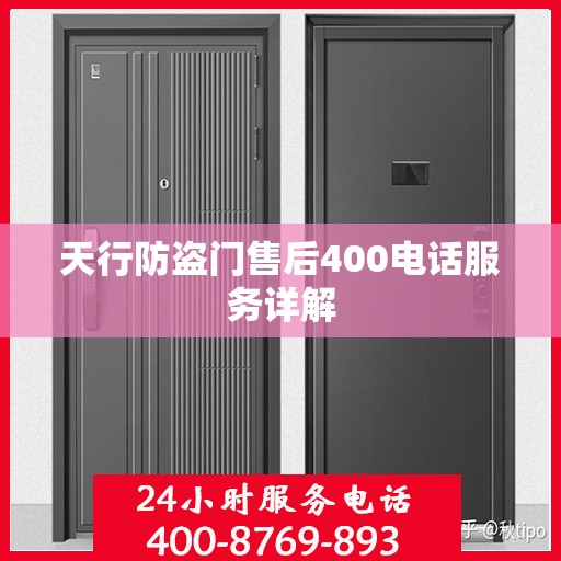 天行防盗门售后400电话服务详解